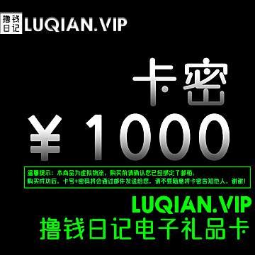 撸钱日记官方充值卡密1000面值