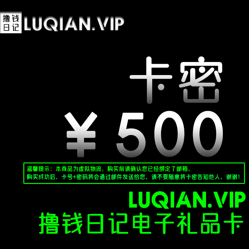 撸钱日记官方充值卡密500面值