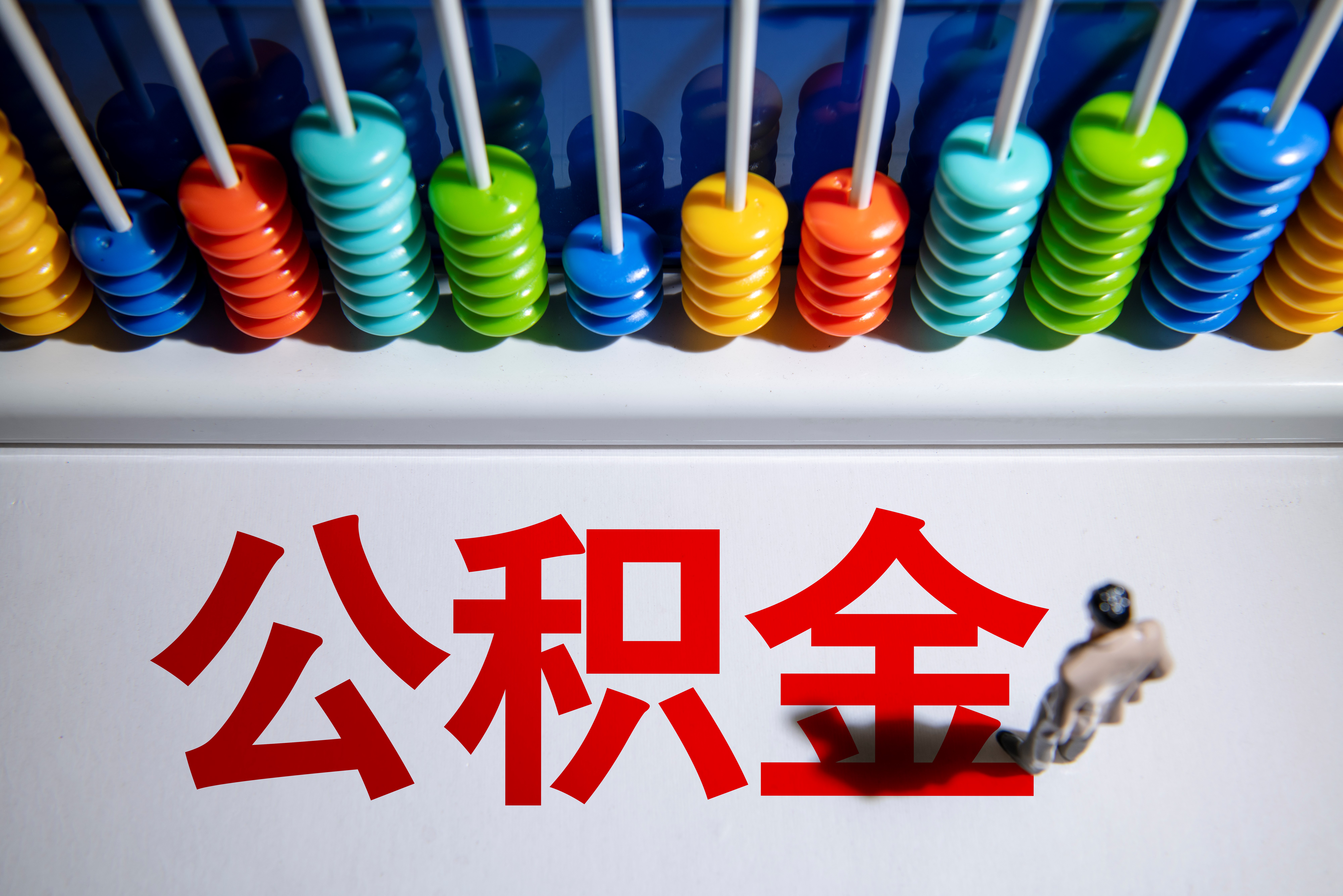 公积金文章配图