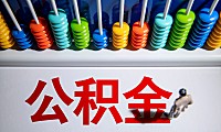 公积金租房提取方法 2025最新：额度、材料、足不出户办理步骤