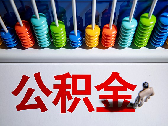 上海公积金怎么提取|一个过来人总结的经验:上海住房公积金提取政策详解