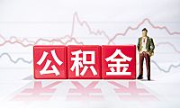 公积金贷款利率表:提前还款、商转公怎么选最划算