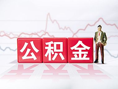 公积金贷款利率表:提前还款、商转公怎么选最划算