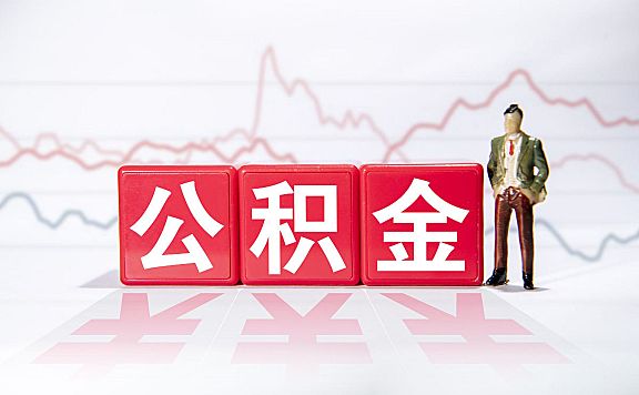 公积金贷款利率表:提前还款、商转公怎么选最划算