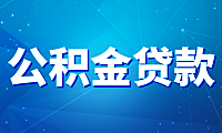 公积金贷款额度怎么算?多子女家庭能多贷多少?