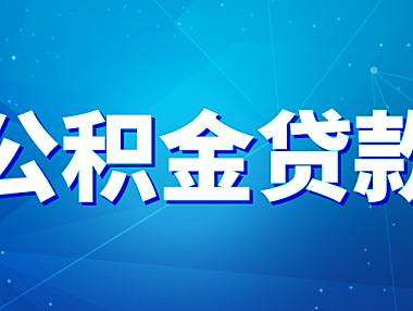 公积金贷款额度怎么算?多子女家庭能多贷多少?
