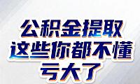 离职后公积金提取方法：条件、材料、线上办理全流程