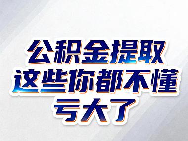 离职后公积金提取方法：条件、材料、线上办理全流程