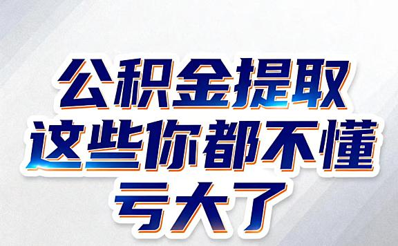 离职后公积金提取方法：条件、材料、线上办理全流程