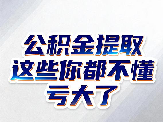 离职后公积金提取方法:条件、材料、线上办理全流程