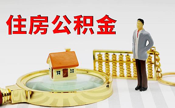 买房公积金提取方法全攻略：首付、还贷怎么提？会影响贷款吗？