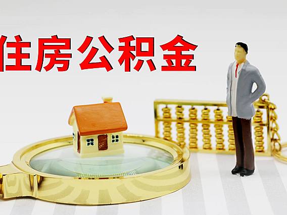 买房公积金提取方法全攻略:首付、还贷怎么提?会影响贷款吗?