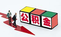 买房公积金提取方法全攻略：首付、还贷怎么提？会影响贷款吗？