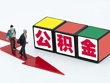 买房公积金提取方法全攻略：首付、还贷怎么提？会影响贷款吗？