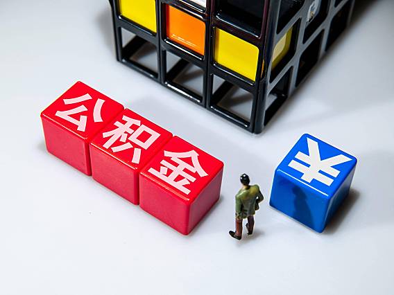 公积金租房提取方法 2025最新:额度、材料、足不出户办理步骤