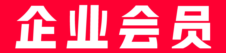 至臻会员